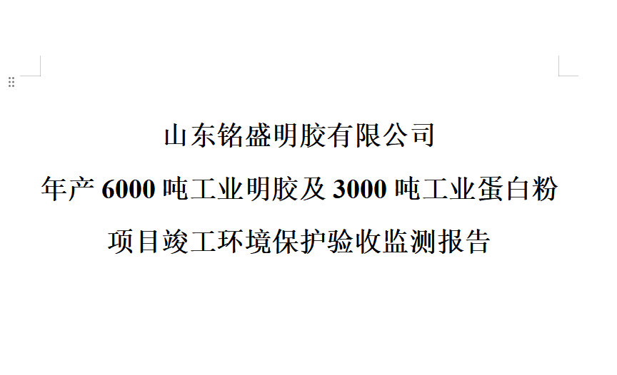 建设项目竣工环境保护验收监测报告和验收意见公示